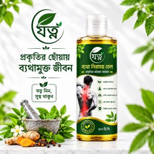 যত্ন ব্যথা নিরাময় তেল